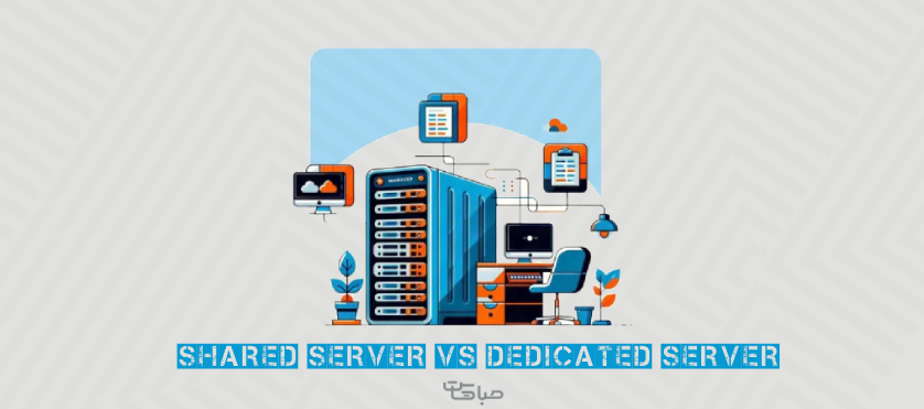 shared server vs dedicated server